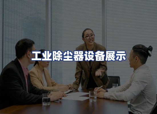 工业除尘器设备展示
